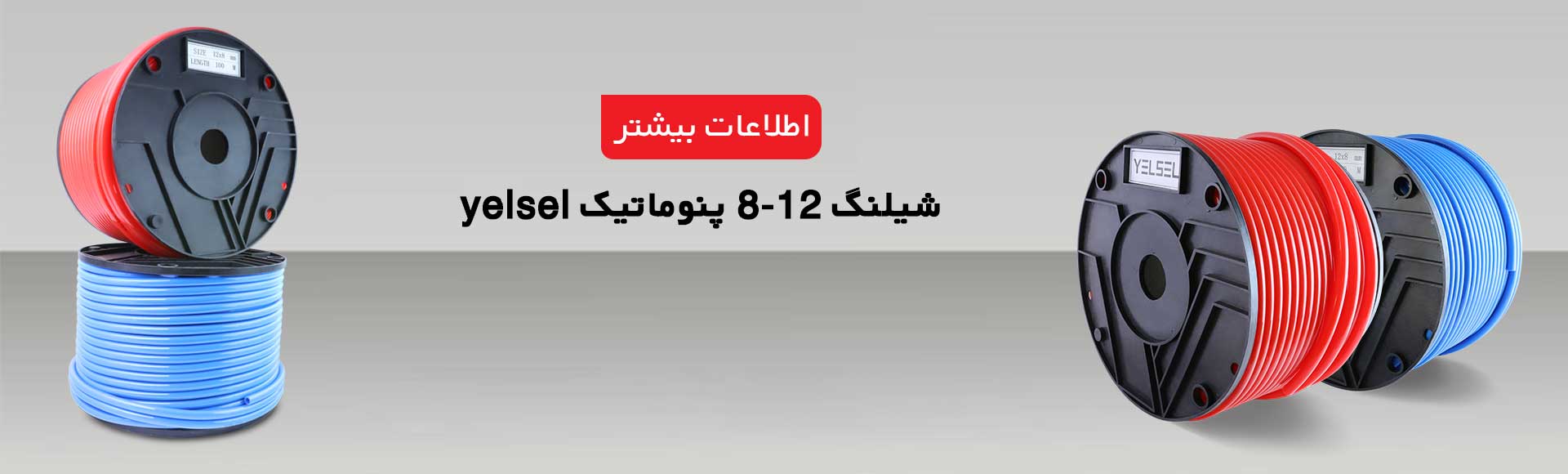 شیلنگ پنوماتیک، شیلنگ هوا، شیلنگ 16 بار، شیلنگ پنوماتیکی، شیلنگ بادی، شیلنگ باد، شیلنگ 4، شیلنگ 6، شیلنگ 8، شیلنگ 10، شیلنگ 12، شیلنگ 14، شیلنگ 16